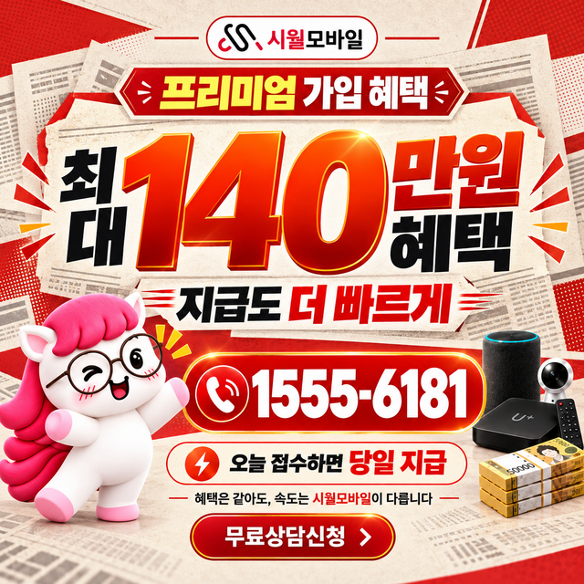 가정1동 통신사별 회선 조회 · 시월모바일 인터넷 가입 혜택 안내