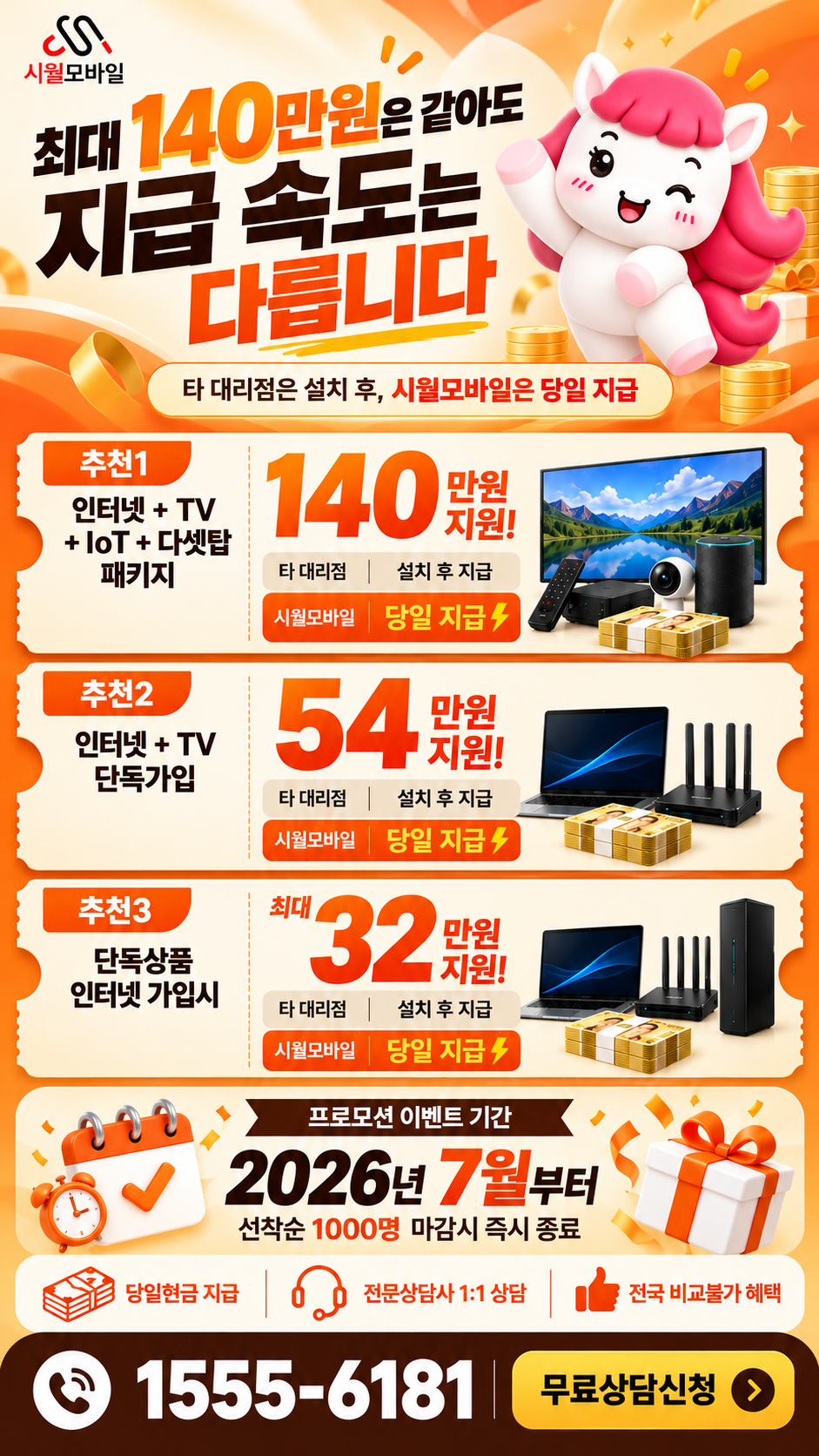 부평6동 인터넷·TV 구성별 혜택 상세 안내