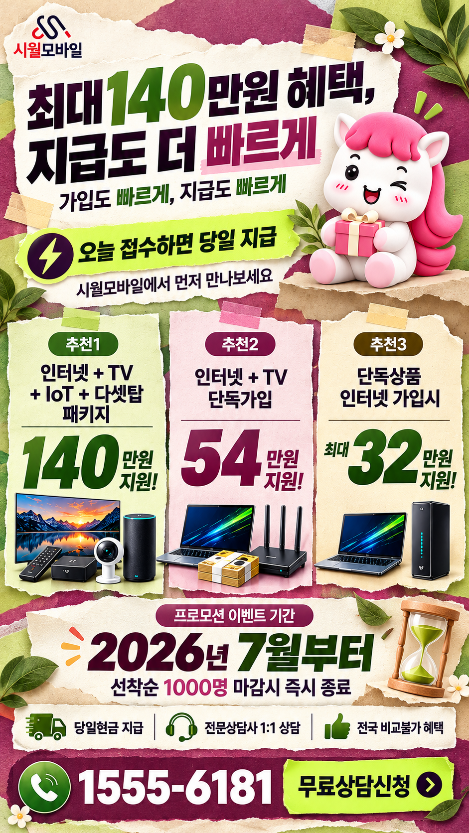 동춘1동 인터넷·TV 구성별 혜택 상세 안내