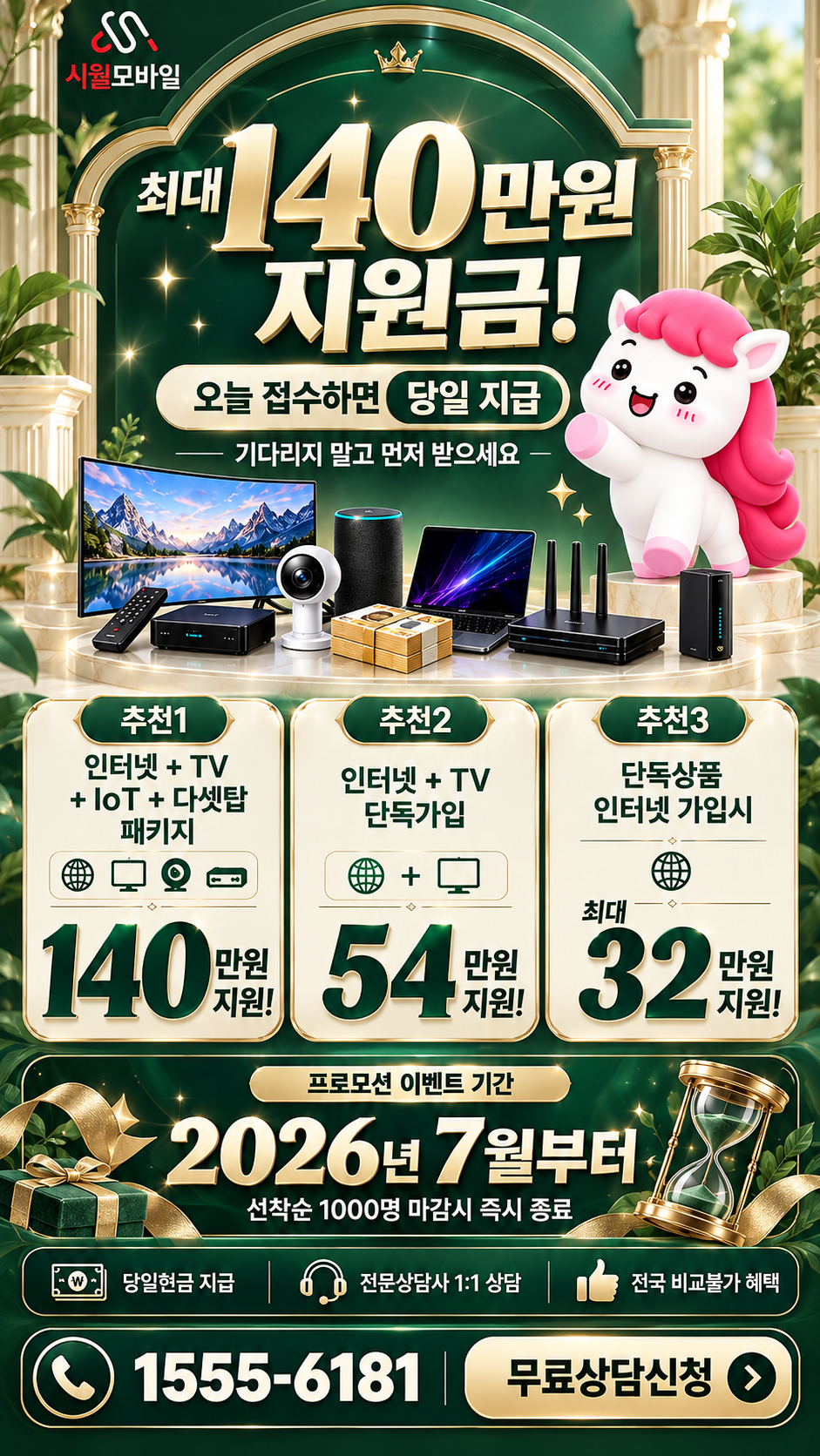 가정1동 인터넷·TV 구성별 혜택 상세 안내
